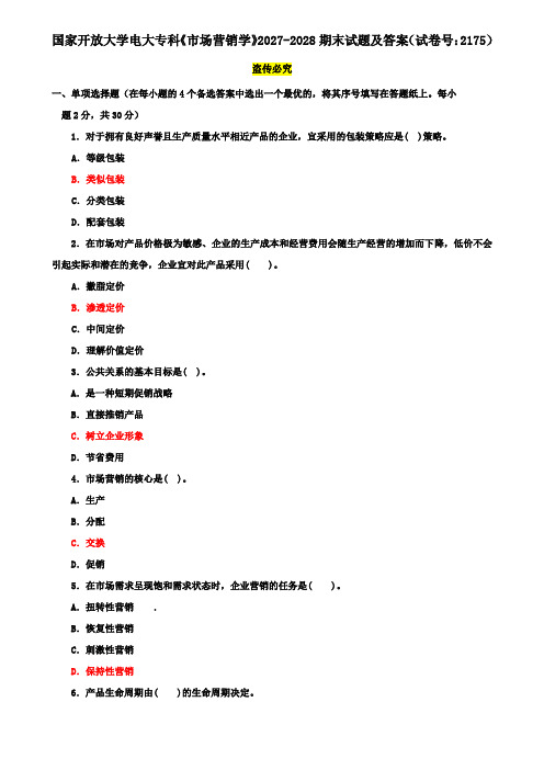 国家开放大学电大专科《市场营销学》2027-2028期末试题及答案(试卷号：2175)