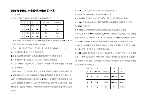 高考化学一轮复习 课时分层提升练三 物质的分类(含解析)高三全册化学试题