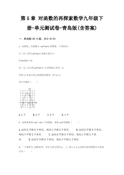 第5章 对函数的再探索数学九年级下册-单元测试卷-青岛版(含答案)