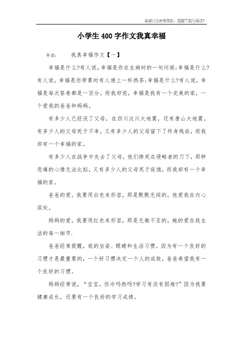 小学生400字作文我真幸福