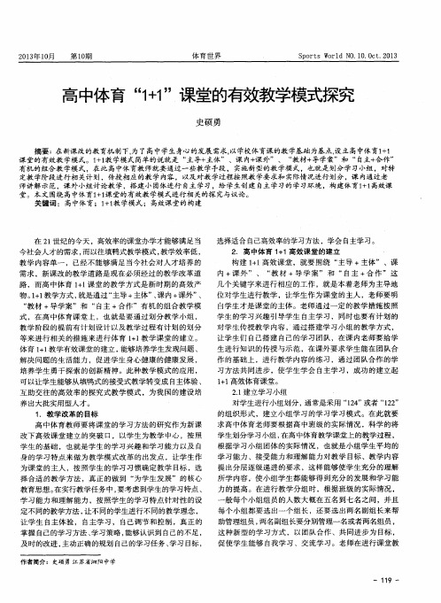 高中体育“1+1”课堂的有效教学模式探究