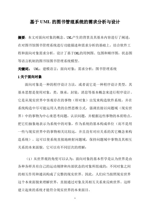 面向对象设计之4_基于UML的图书管理系统的分析与设计