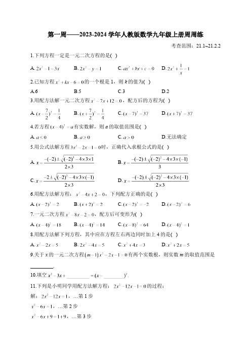 第1周——2023-2024学年人教版数学九年级上册周周练(含答案)