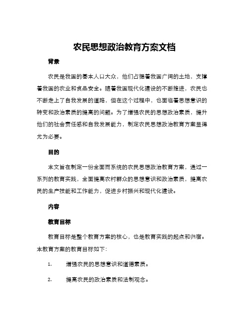 农民思想政治教育方案