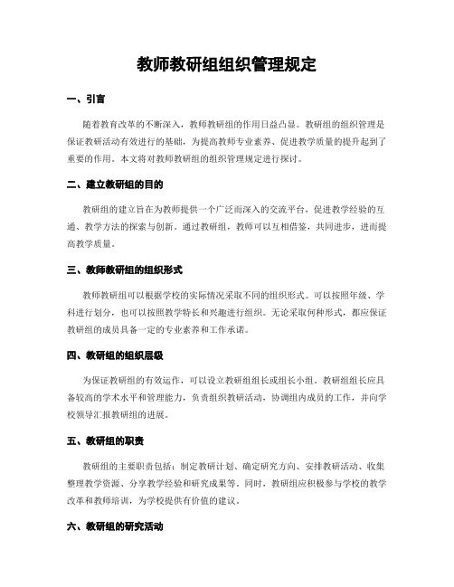 教师教研组组织管理规定