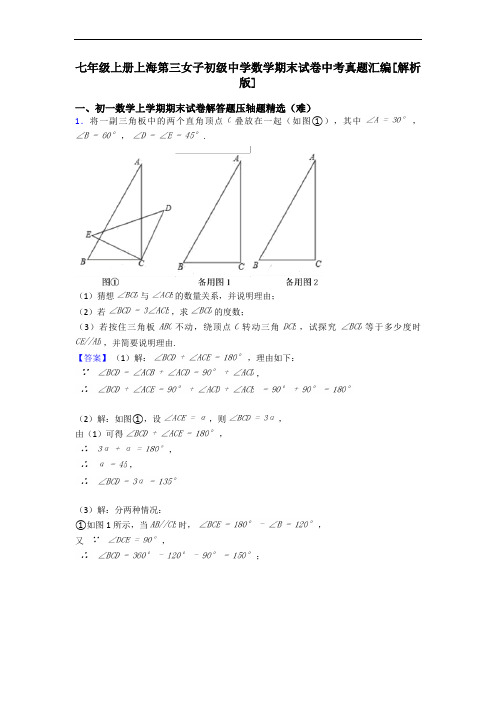 七年级上册上海第三女子初级中学数学期末试卷中考真题汇编[解析版]