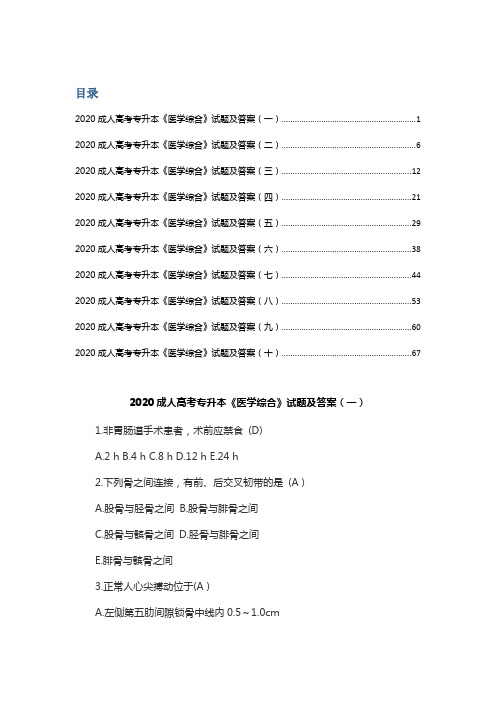 2020成人高考专升本《医学综合》试题及答案(十套卷)