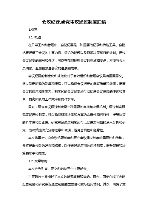 会议纪要,研究审议通过制度汇编