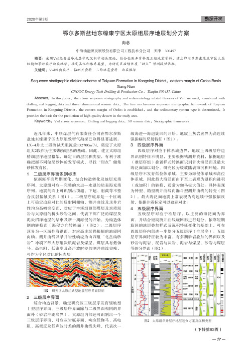 鄂尔多斯盆地东缘康宁区太原组层序地层划分方案