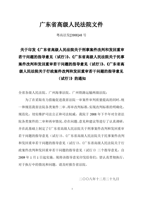 20081229广东高院关于刑事案件、民事案件、关于行政案件改判和发回重审若干问题的指导意见