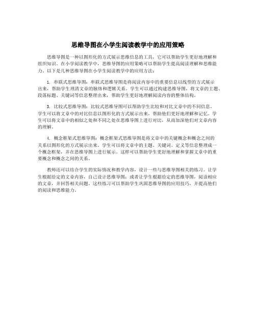 思维导图在小学生阅读教学中的应用策略