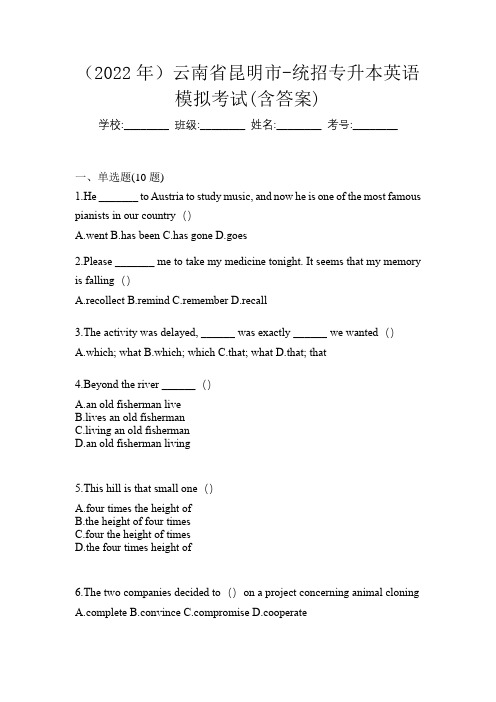 (2022年)云南省昆明市-统招专升本英语模拟考试(含答案)