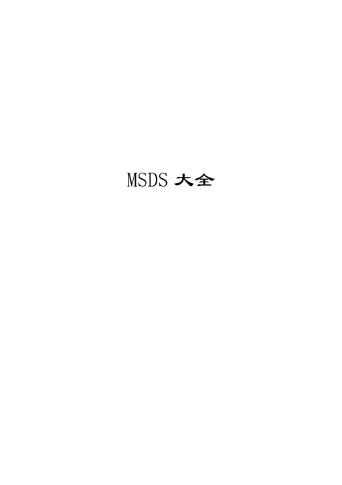 MSDS物质安全资料表(大全)