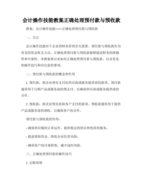 会计操作技能教案正确处理预付款与预收款