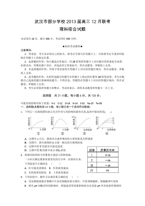 湖北省武汉市部分学校2013届高三12月联考理综