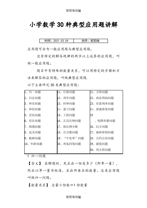 小学数学30种典型应用题分类讲解附带例题和解题过程之欧阳地创编