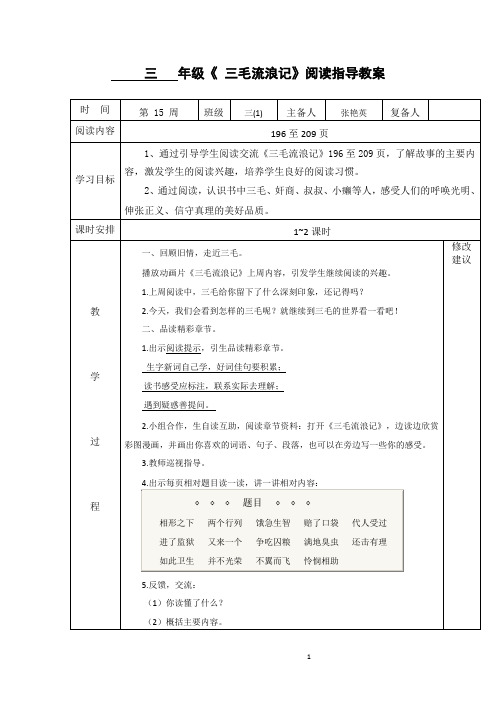 第15周《 三毛流浪记》张艳英 P196-209阅读指导教案