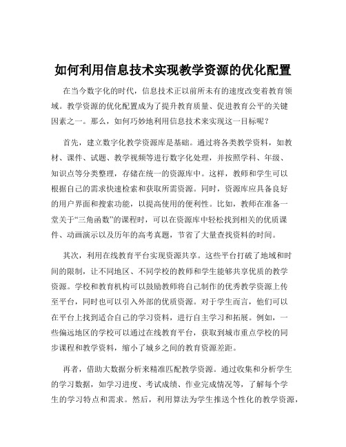 如何利用信息技术实现教学资源的优化配置