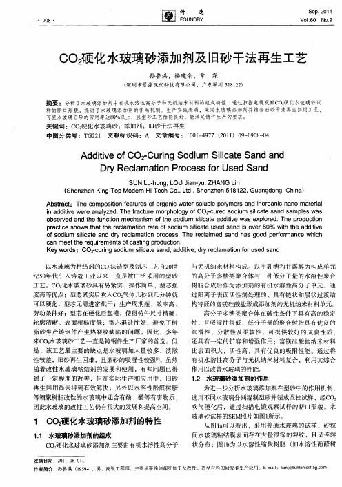 CO2硬化水玻璃砂添加剂及旧砂干法再生工艺