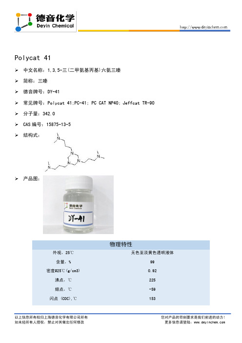 聚氨酯硬泡三聚催化剂Polycat 41-德音化学