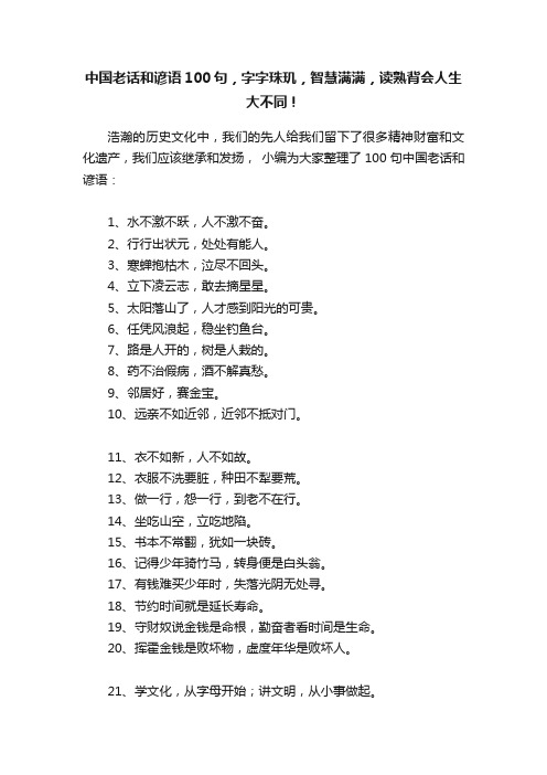 中国老话和谚语100句，字字珠玑，智慧满满，读熟背会人生大不同！