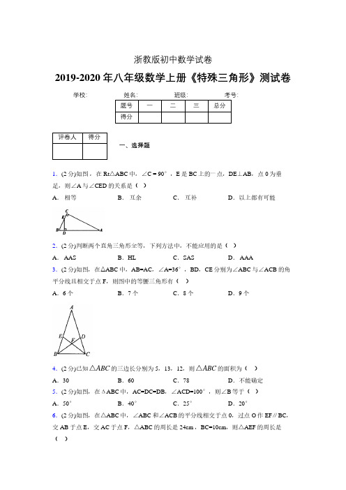 2019年秋浙教版初中数学八年级上册《特殊三角形》单元测试(含答案) (336)