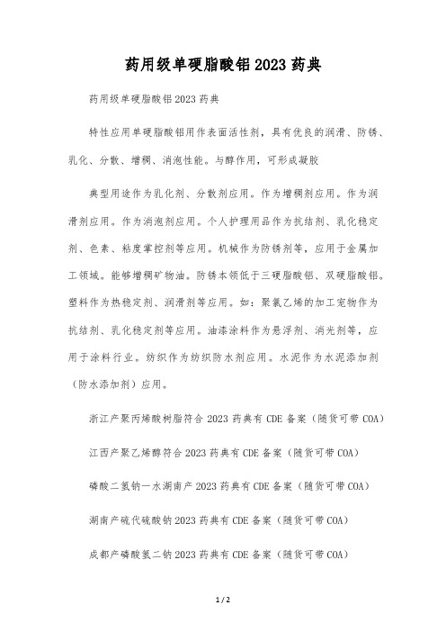 药用级单硬脂酸铝2023药典