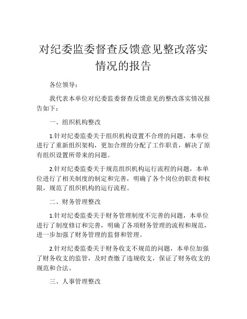 对纪委监委督查反馈意见整改落实情况的报告