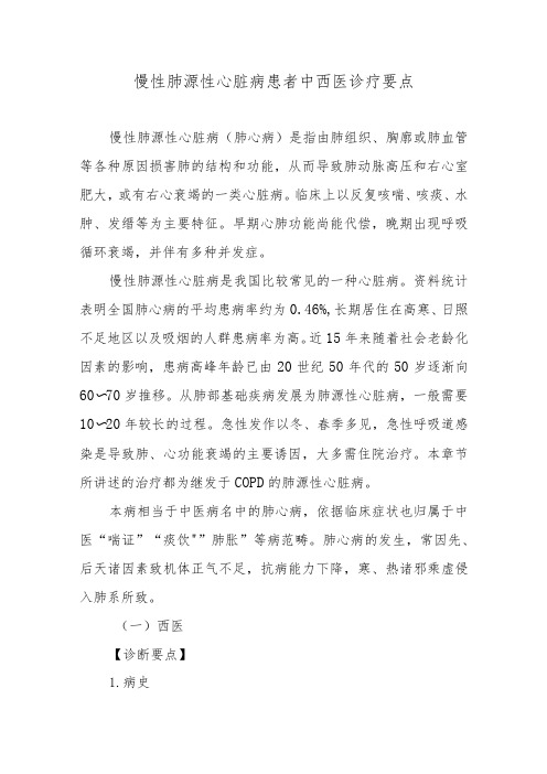 慢性肺源性心脏病患者中西医诊疗要点