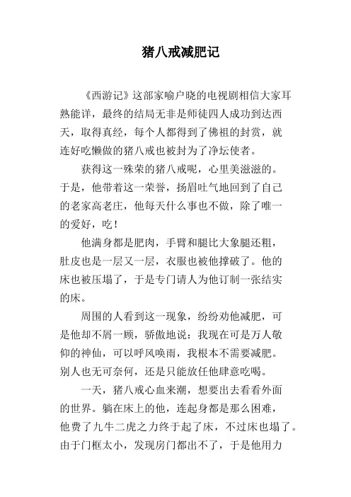 猪八戒减肥记