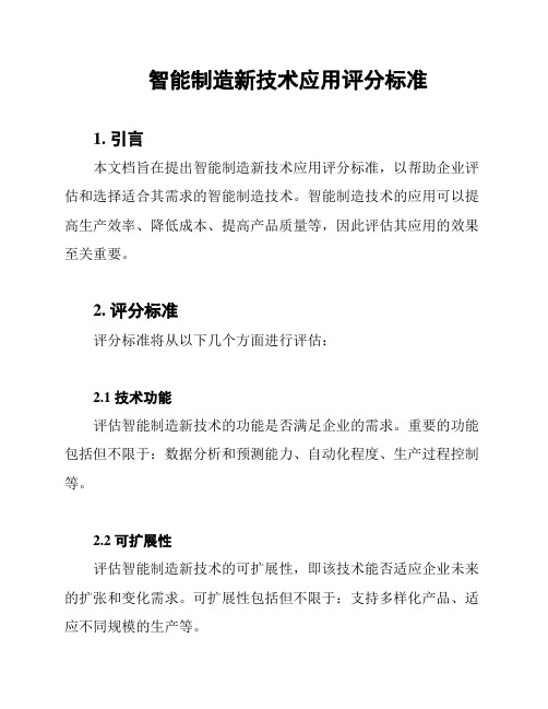 智能制造新技术应用评分标准