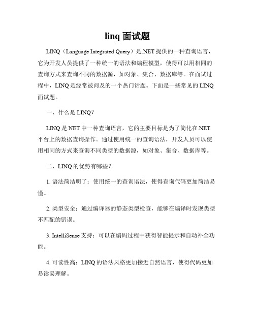 linq 面试题