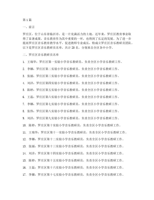 罗庄区音乐教研员名单(3篇)