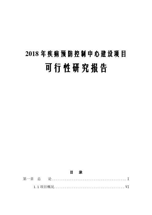 2018年疾病预防控制中心项目可行性研究报告