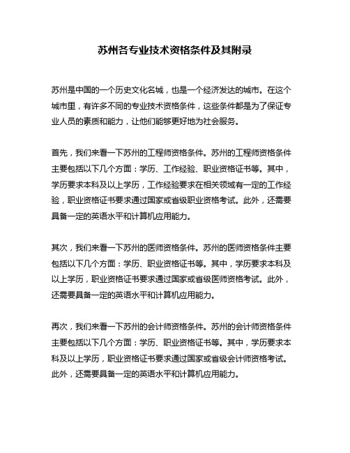 苏州各专业技术资格条件及其附录