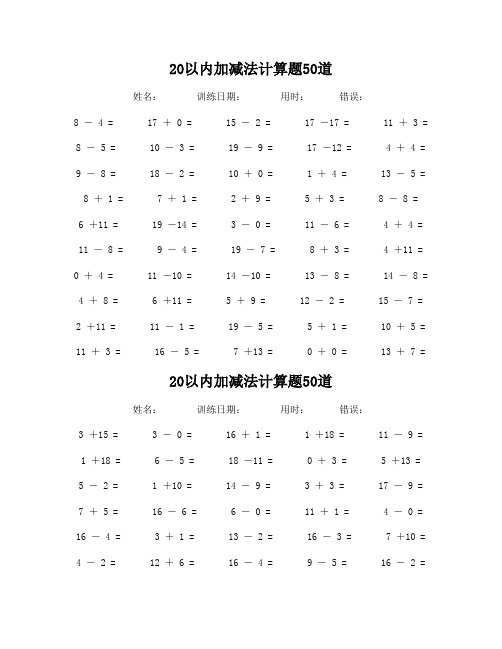 20以内加减法计算题50道(共50套)