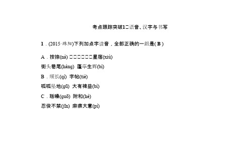 2016聚焦中考语文习题课件+考点跟踪突破1语音、汉字与书写