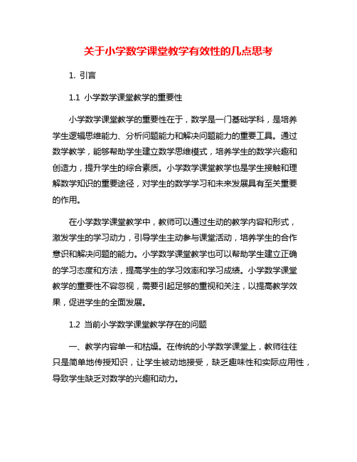 关于小学数学课堂教学有效性的几点思考