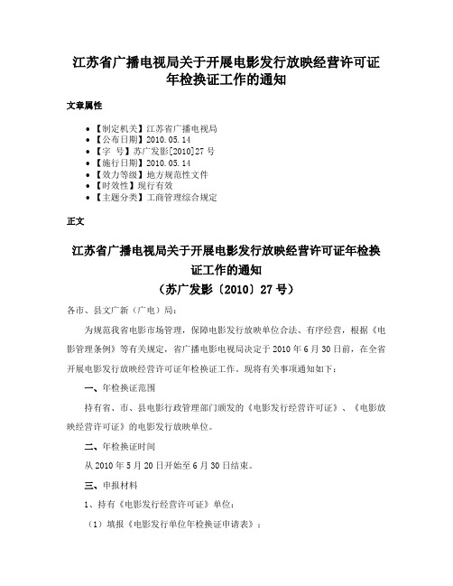 江苏省广播电视局关于开展电影发行放映经营许可证年检换证工作的通知