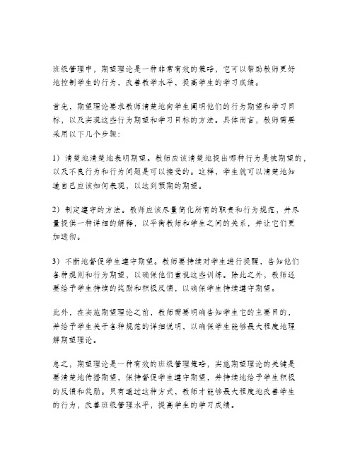 班级管理中期望理论运用的策略