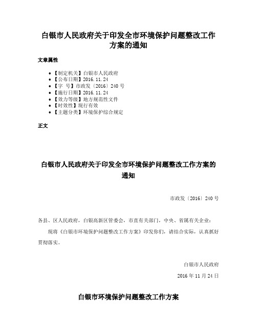 白银市人民政府关于印发全市环境保护问题整改工作方案的通知