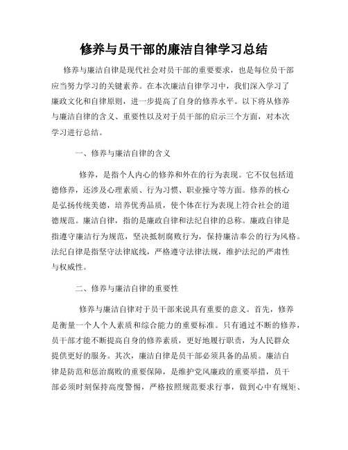 修养与员干部的廉洁自律学习总结