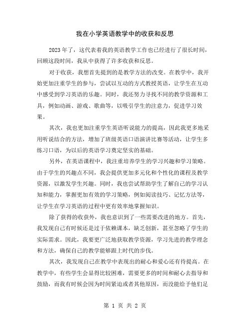 我在小学英语教学中的收获和反思