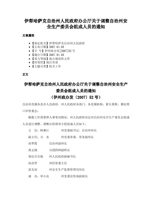 伊犁哈萨克自治州人民政府办公厅关于调整自治州安全生产委员会组成人员的通知