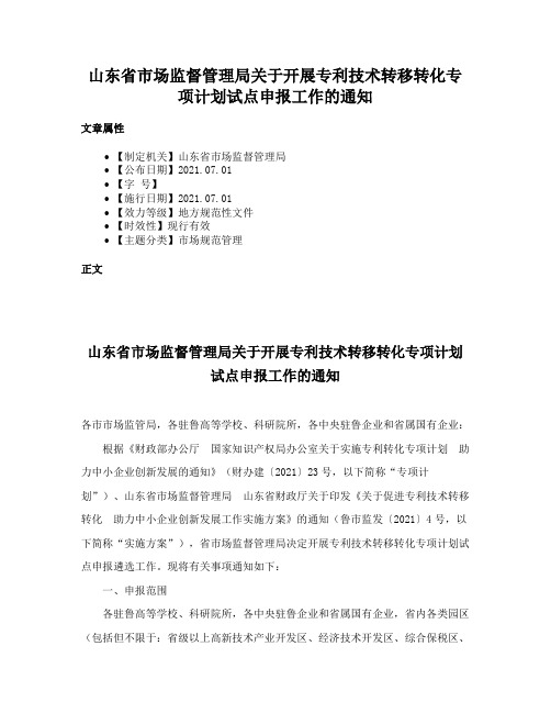 山东省市场监督管理局关于开展专利技术转移转化专项计划试点申报工作的通知