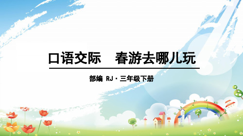 《口语交际:春游去哪儿玩》ppt—人教部编版口语交际:春游去哪儿玩完美课件3