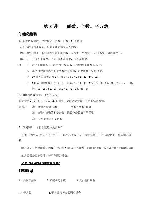 五年级下册数学试题-奥数讲义第八讲质数、合数、平方数(无答案)全国通用