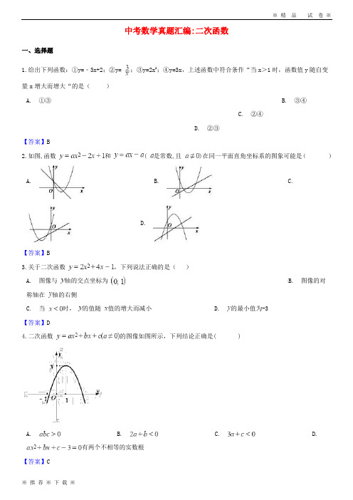 (精品人教版)2020年中考数学真题汇编 二次函数