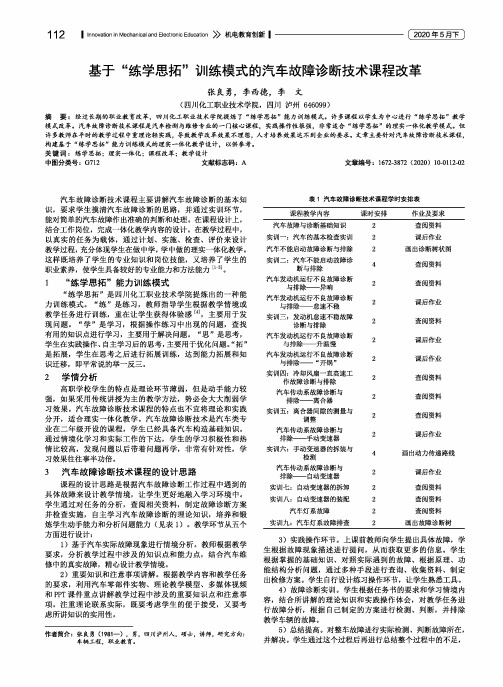 基于“练学思拓”训练模式的汽车故障诊断技术课程改革