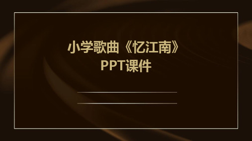 小学歌曲忆江南PPT课件